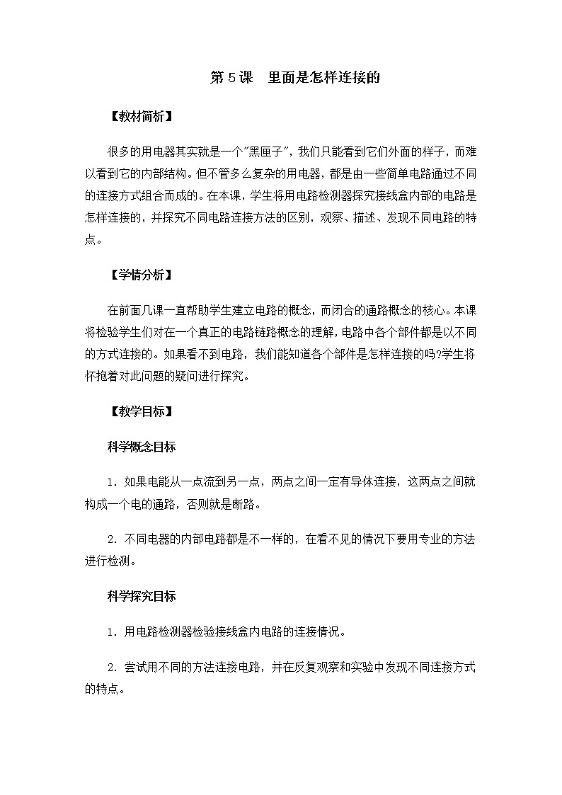 教科版小学科学四下2-5里面是怎样连接的教学设计第1页