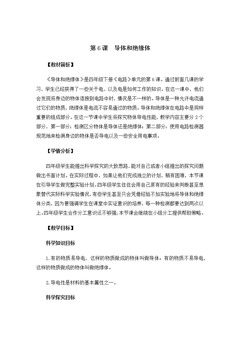 教科版小学科学四下2-6 《导体和绝缘体》课件+教案01