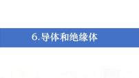 小学科学教科版 (2017)四年级下册6.导体和绝缘体备课课件ppt