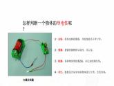 教科版小学科学四下2-6 《导体和绝缘体》课件+教案