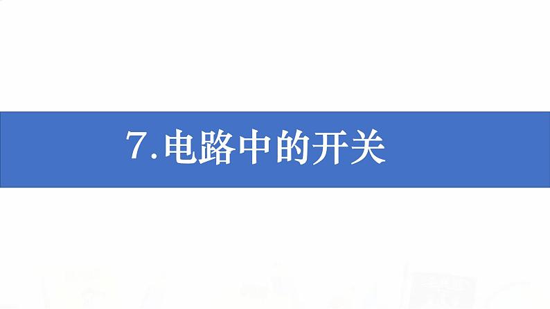 教科版小学科学四下2-7《电路中的开关》教学课件第1页