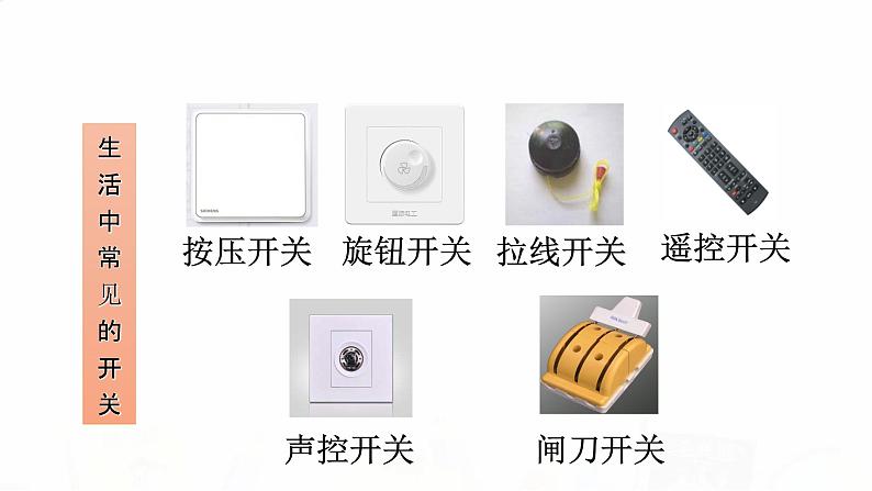 教科版小学科学四下2-7《电路中的开关》教学课件第4页