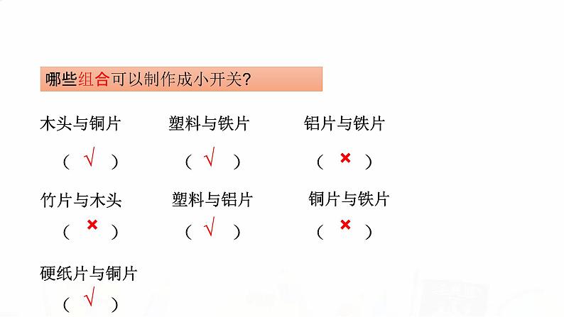 教科版小学科学四下2-7《电路中的开关》教学课件第6页