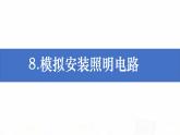 教科版小学科学四下2-8《模拟安装照明电路》课件+教案