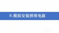 教科版 (2017)四年级下册8.模拟安装照明电路背景图ppt课件