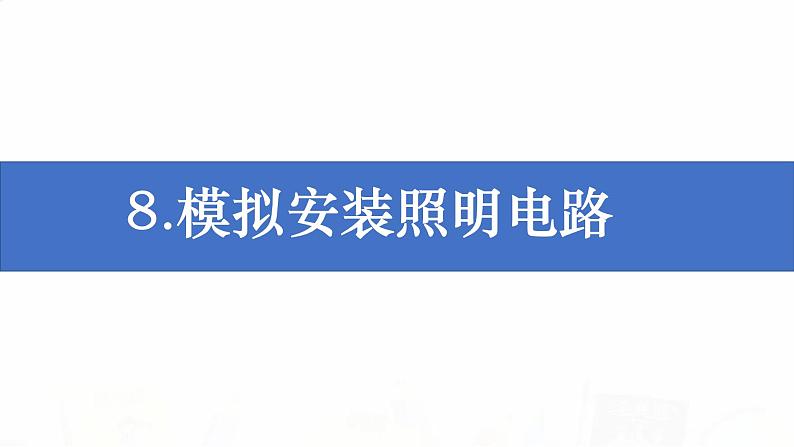 教科版小学科学四下2-8《模拟安装照明电路》教学课件第1页