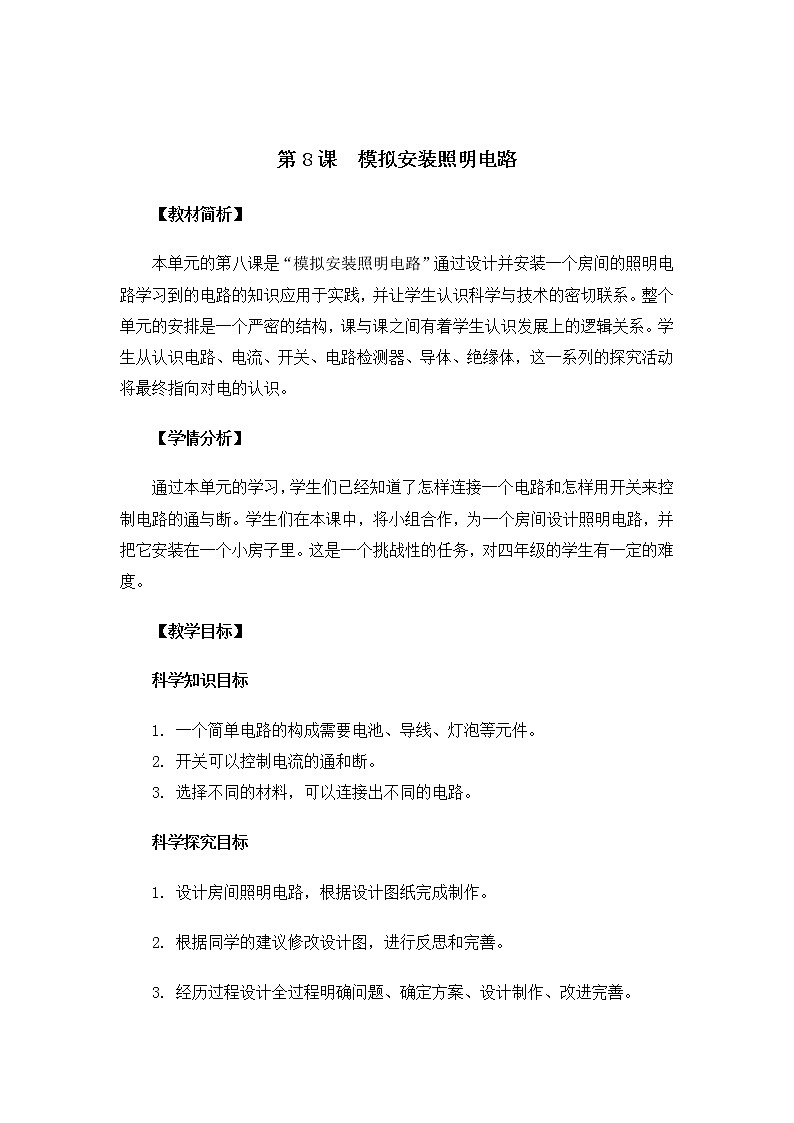 教科版小学科学四下2-8模拟安装照明电路教学设计第1页
