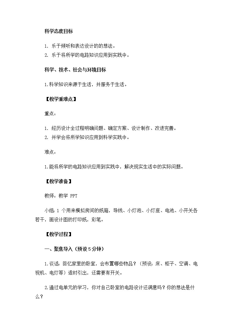 教科版小学科学四下2-8模拟安装照明电路教学设计第2页