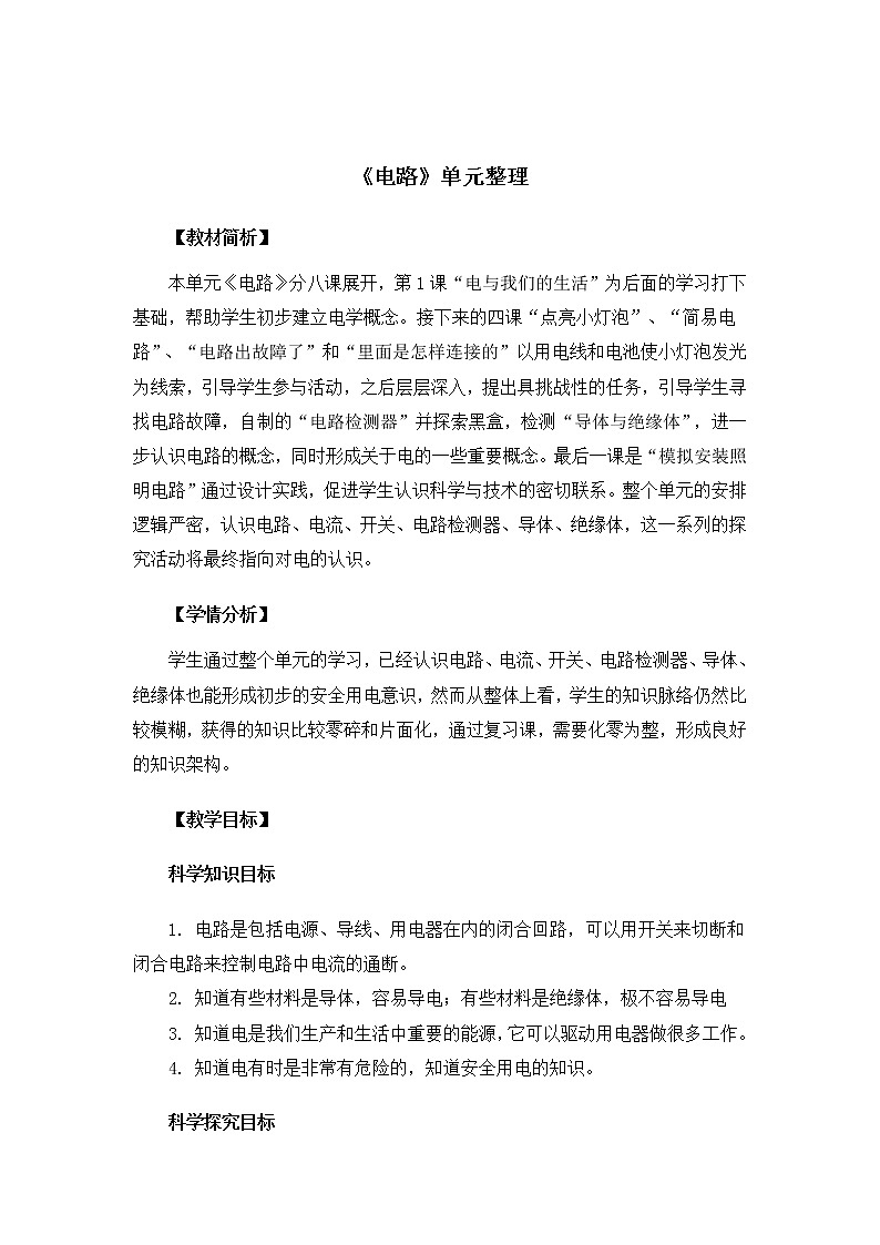 教科版小学科学四下2-9《单元梳理》课件+教案01