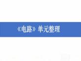 教科版小學科學四下2-9《單元梳理》課件+教案