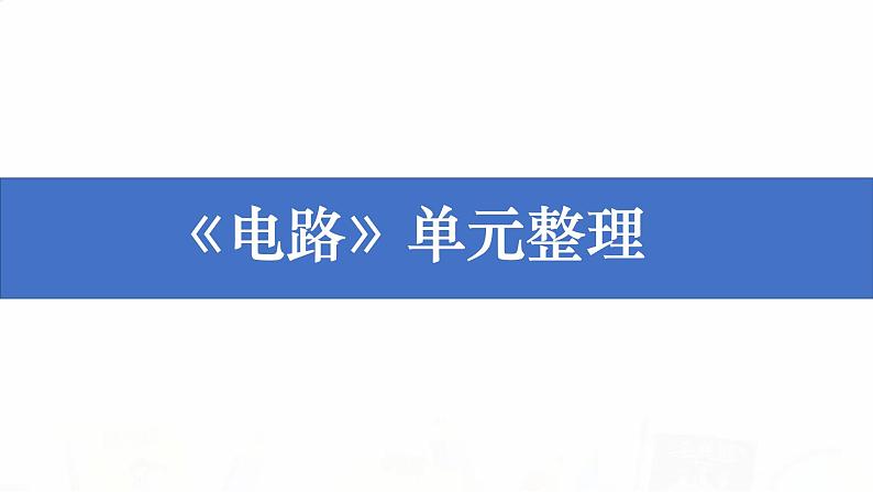 教科版小学科学四下2-9《单元梳理》课件+教案01