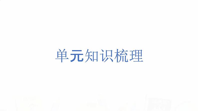 教科版小学科学四下2-9《单元梳理》课件+教案03