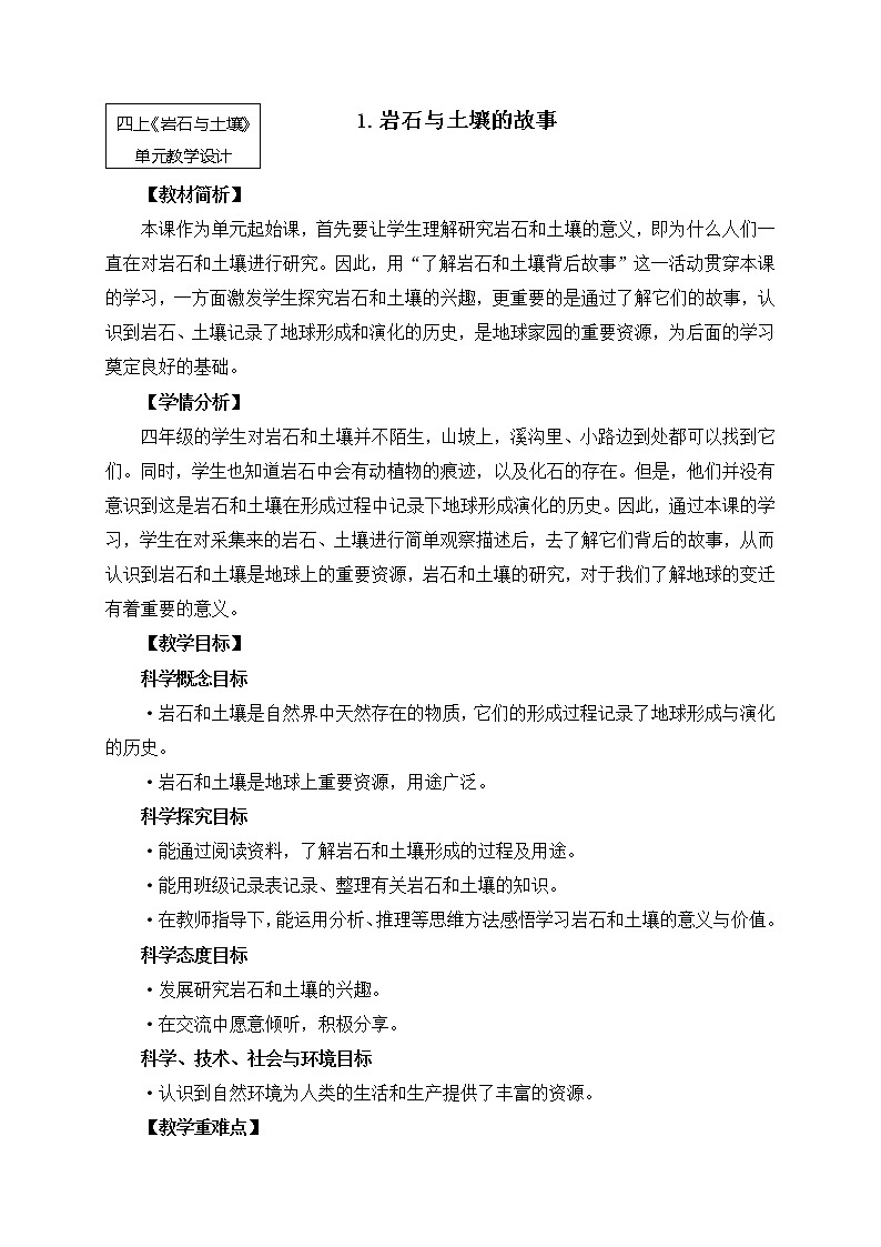 教科版小学科学四下3-1《岩石和土壤的故事》课件+教案01