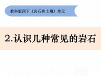 2021学年2.认识几种常见的岩石课文配套课件ppt