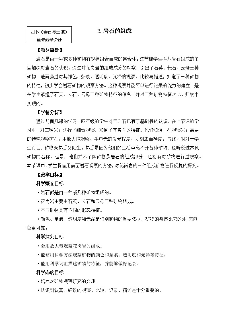 教科版小学科学四下3-3《岩石的组成》教学设计第1页