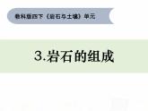 教科版小学科学四下3-3《岩石的组成 》课件+教案