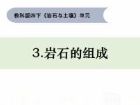教科版 (2017)四年级下册3.岩石的组成集体备课课件ppt