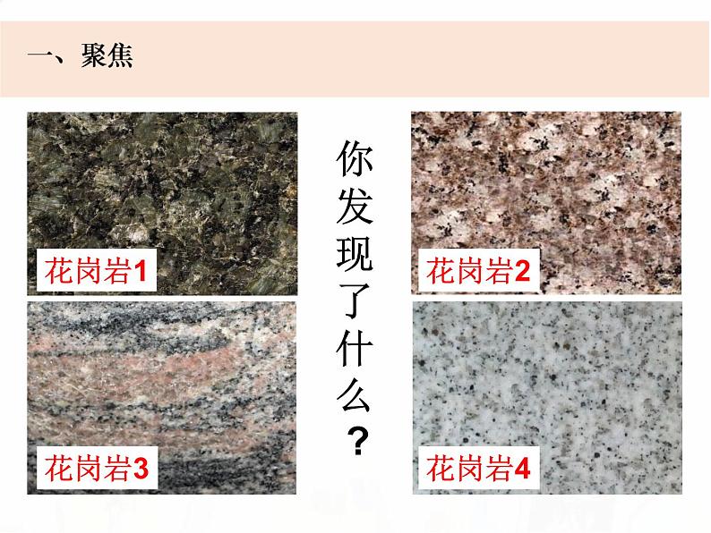 教科版小学科学四下3-3《岩石的组成》教学课件第4页