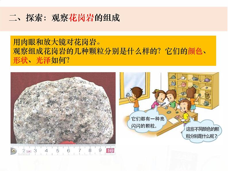 教科版小学科学四下3-3《岩石的组成》教学课件第5页