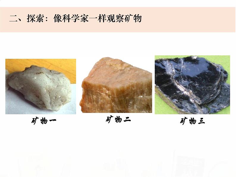 教科版小学科学四下3-3《岩石的组成》教学课件第8页