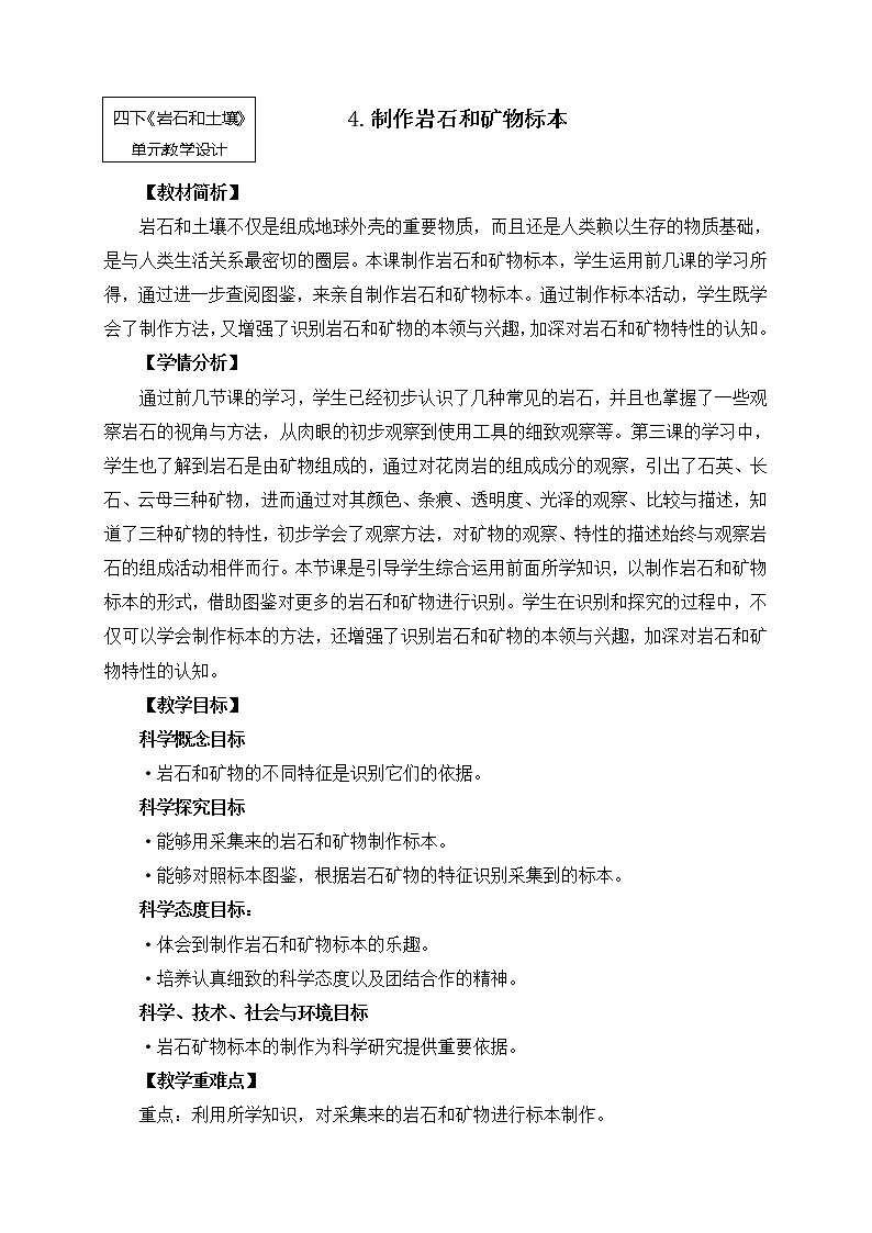 教科版小学科学四下3-4《制作岩石和矿物标本》教学设计第1页