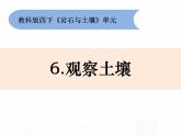 教科版小学科学四下3-6《观察土壤》课件+教案