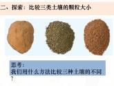 教科版小学科学四下3-7《比较土壤的不同》课件+教案