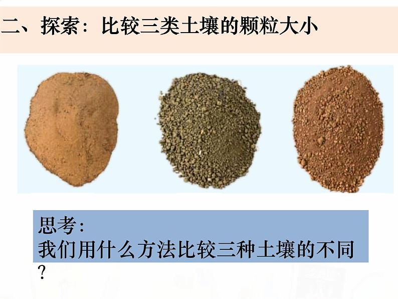 教科版小学科学四下3-7《比较土壤的不同》课件+教案03