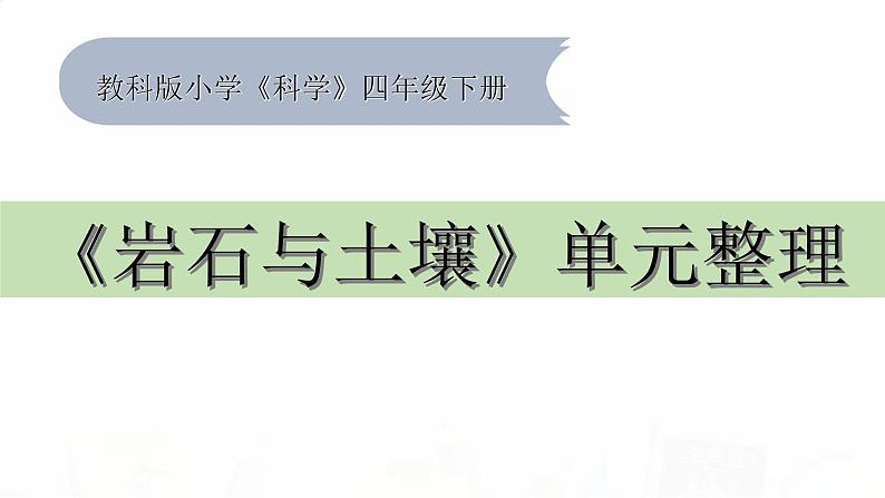 教科版小学科学四下3-9《岩石与土壤》单元整理教学课件第1页