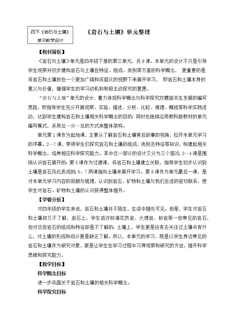 教科版小学科学四下3-9《岩石与土壤》单元整理教学设计第1页