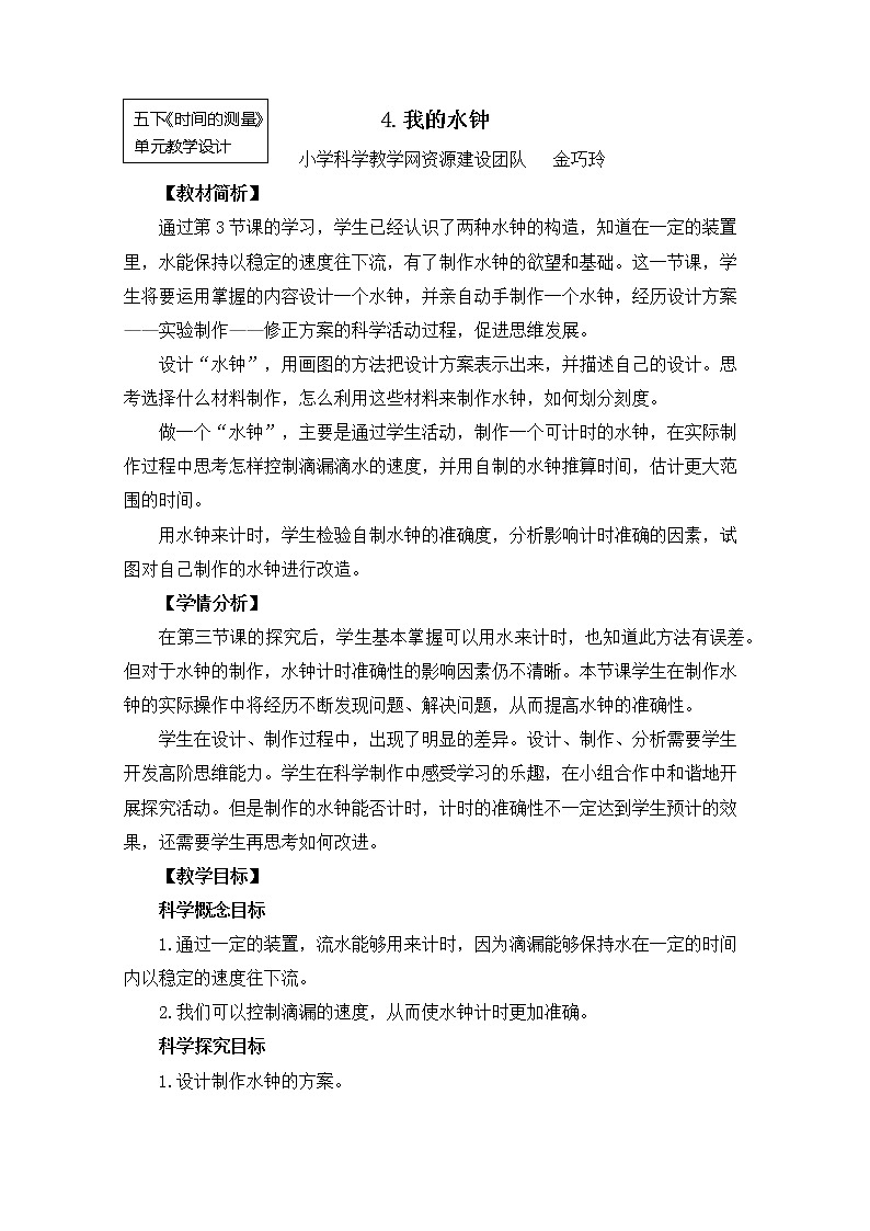 教科版小学科学五下3-4《我的水钟》教学设计第1页