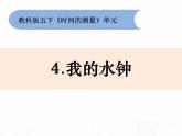 教科版小学科学五下3-4《我的水钟》课件+教案