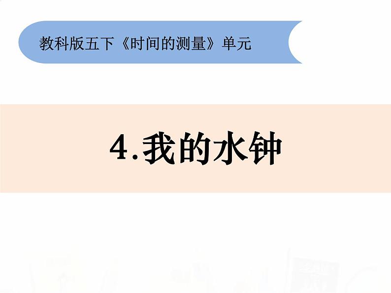 教科版小学科学五下3-4《我的水钟》教学课件第1页