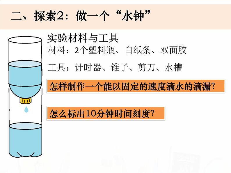 教科版小学科学五下3-4《我的水钟》教学课件第5页