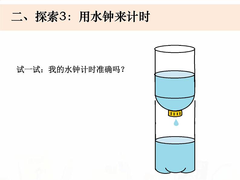 教科版小学科学五下3-4《我的水钟》教学课件第7页