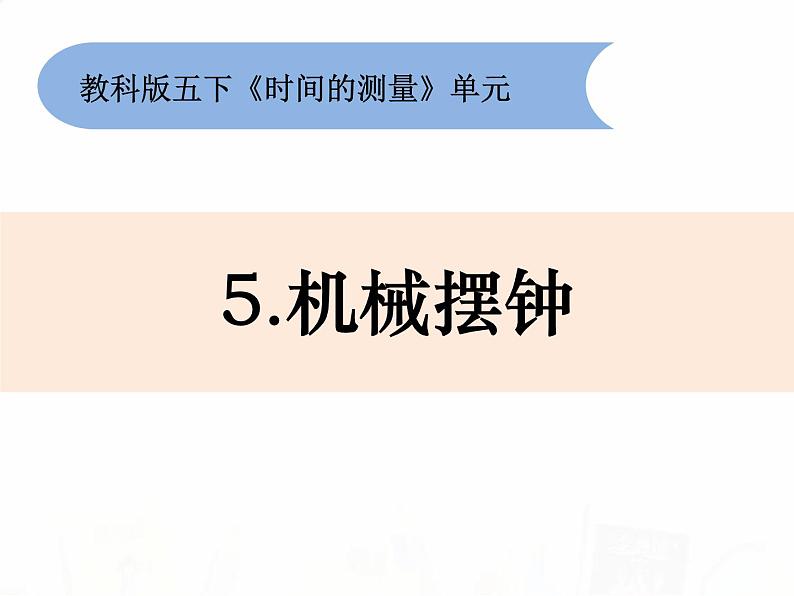 教科版小学科学五下3-5《机械摆钟》教学课件第1页