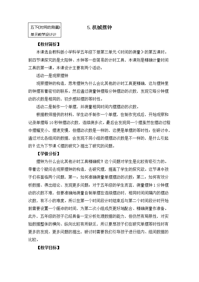 教科版小学科学五下3-5《机械摆钟》教学设计第1页