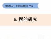 教科版小学科学五下3-6《摆的研究》课件+教案