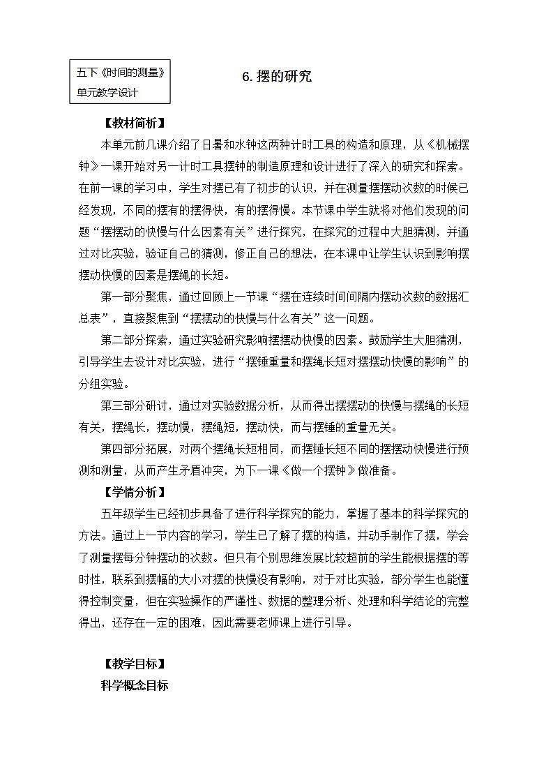 教科版小学科学五下3-6《摆的研究》课件+教案01