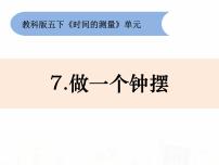 2021学年7、做一个钟摆课文内容ppt课件