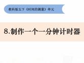 教科版小学科学五下3-8《制作一个一分钟计时器》课件+教案