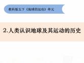 教科版小学科学五下4-2《人类认识地球及其运动的历史》课件+教案