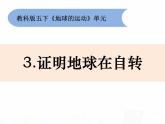 教科版小学科学五下4-3《证明地球在自转》课件+教案