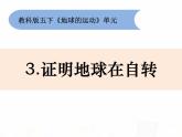 教科版小学科学五下4-3《证明地球在自转》课件+教案