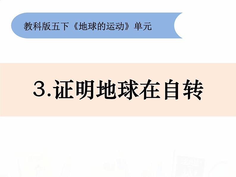 教科版小学科学五下4-3《证明地球在自转》教学课件第1页
