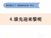 教科版小学科学五下4-4《谁先迎来黎明》课件+教案