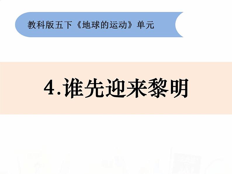 教科版小学科学五下4-4《谁先迎来黎明》教学课件第1页