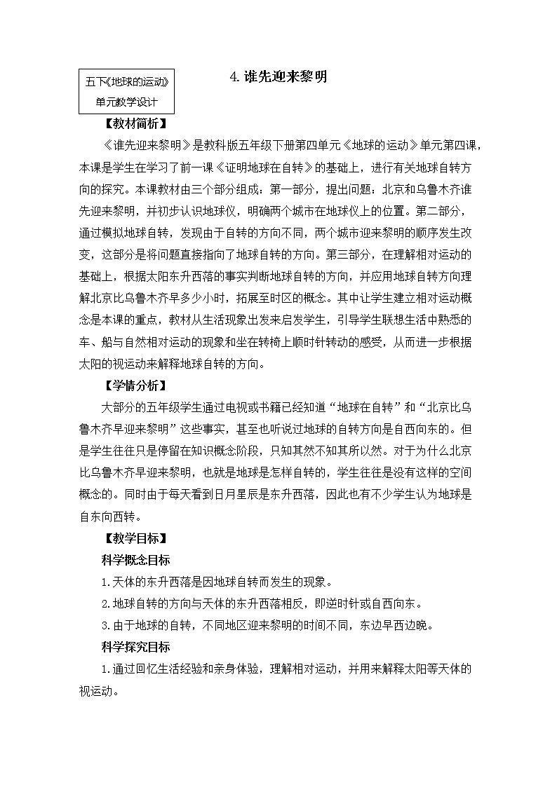 教科版小学科学五下4-4《谁先迎来黎明》教学设计第1页