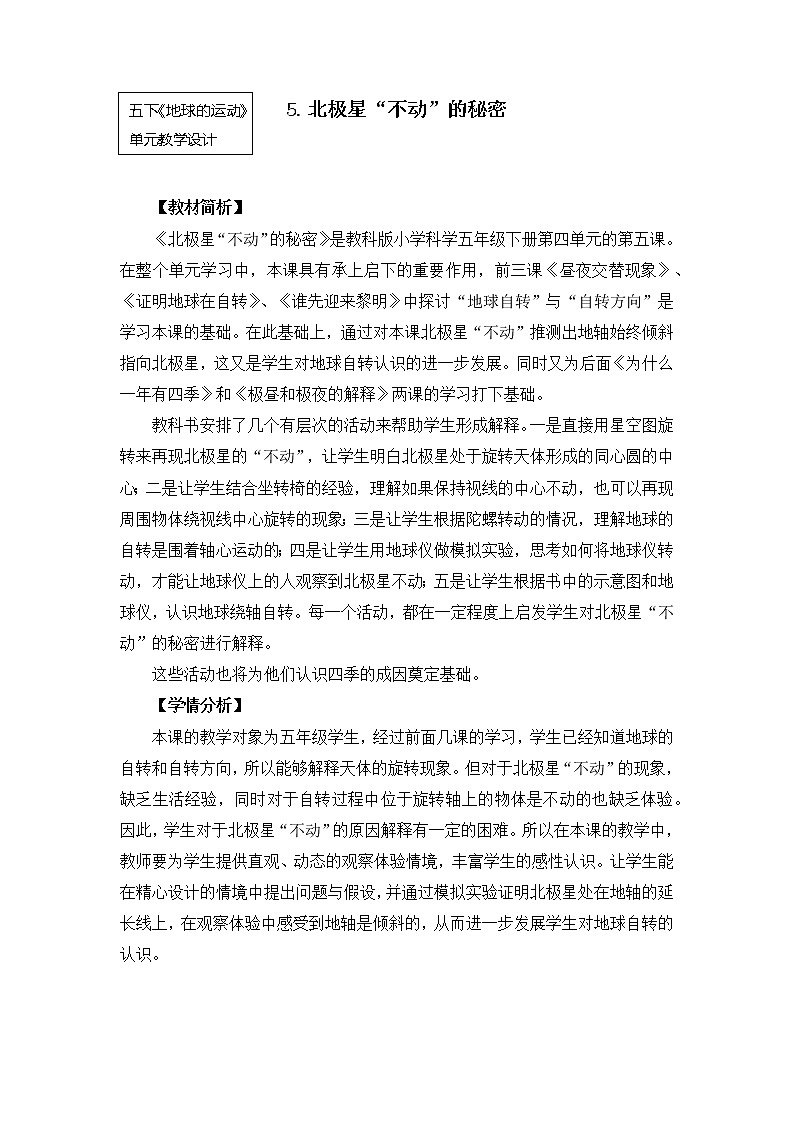 教科版小学科学五下4-5《北极星“不动”的秘密》教学设计第1页