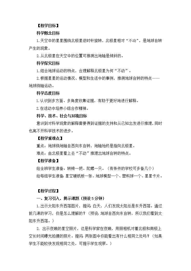 教科版小学科学五下4-5《北极星“不动”的秘密》教学设计第2页